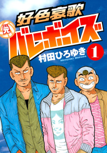 好色哀歌　元バレーボーイズ（１）の表紙