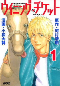 ウイニング・チケット（１）無料マンガ表紙,raw