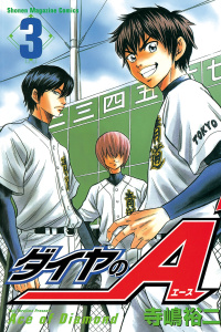 ダイヤのＡ（３）無料マンガ表紙,raw