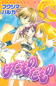 けだものだもの（１）無料マンガ表紙,raw