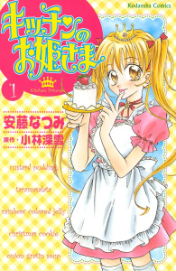 キッチンのお姫さま（１）無料マンガ表紙,raw