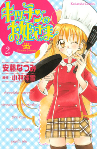 キッチンのお姫さま（２）無料マンガ表紙,raw