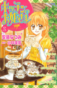 キッチンのお姫さま（８）無料マンガ表紙,raw