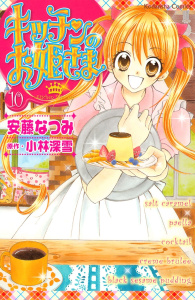キッチンのお姫さま（10）無料マンガ表紙,raw