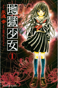 地獄少女（１）無料マンガ表紙,raw
