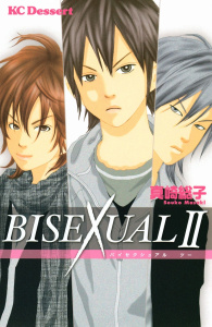 ＢＩＳＥＸＵＡＬIIの表紙