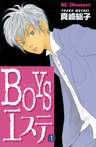 ＢＯＹＳエステ（１）無料マンガ表紙,raw