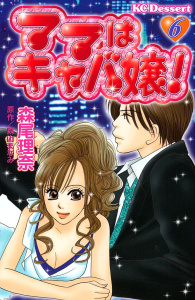 ママはキャバ嬢！（６）無料マンガ表紙,raw