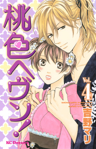 桃色ヘヴン！（４）の表紙