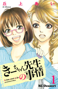 きーちゃん先生の事情（１）無料マンガ表紙,raw