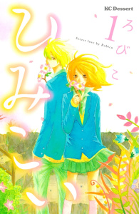 ひみこい（１）の表紙