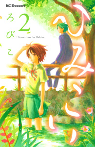 【漫画】ひみこい（２）raw,無料,ろびこ（著）,講談社