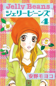 【漫画】ジェリービーンズ（４）raw,無料,安野モヨコ,講談社