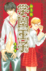 学園王子（１）無料マンガ表紙,raw