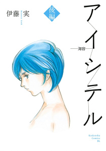 アイシテル ～海容～　後編無料マンガ表紙,raw