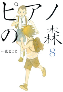 ピアノの森（８）無料マンガ表紙,raw