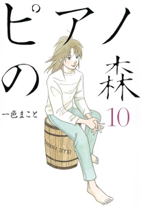 ピアノの森（10）無料マンガ表紙,raw