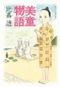 美童物語（１）無料マンガ表紙,raw