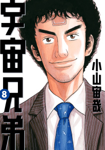 宇宙兄弟（８）無料マンガ表紙,raw