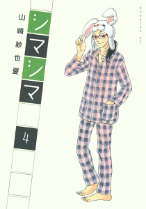 シマシマ（４）無料マンガ表紙,raw