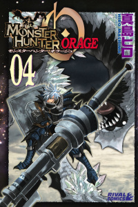 モンスターハンター オラージュ（４）無料マンガ表紙,raw