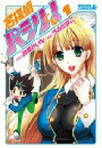 名探偵パシリくん！（１）の表紙