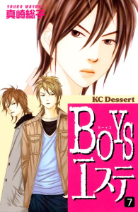 ＢＯＹＳエステ（７）無料マンガ表紙,raw