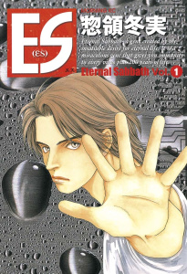 ＥＳ（１）の表紙