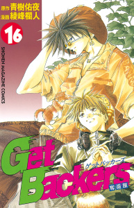 ＧｅｔＢａｃｋｅｒｓ－奪還屋－（16）無料マンガ表紙,raw