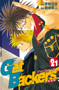 ＧｅｔＢａｃｋｅｒｓ－奪還屋－（21）無料マンガ表紙,raw