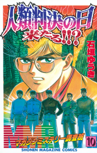 ＭＭＲ－マガジンミステリー調査班－　人類判決の日来たる!!?無料マンガ表紙,raw