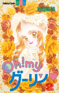 【漫画】Ｏｈ！ ｍｙダーリン（２）:raw,無料,上田美和（著）,講談社