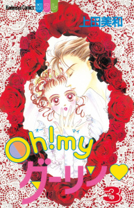 【漫画】Ｏｈ！ ｍｙダーリン（３）:raw,無料,上田美和（著）,講談社