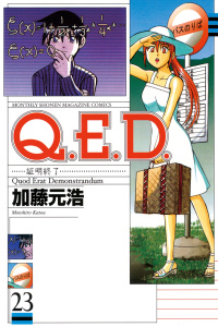 Ｑ．Ｅ．Ｄ．―証明終了―（23）無料マンガ表紙,raw