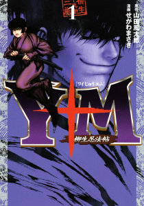 Ｙ十Ｍ（ワイじゅうエム）～柳生忍法帖～（１）無料マンガ表紙,raw