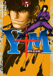 Ｙ十Ｍ（ワイじゅうエム）～柳生忍法帖～（５）無料マンガ表紙,raw