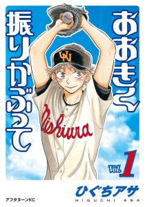おおきく振りかぶって（１）無料マンガ表紙,raw
