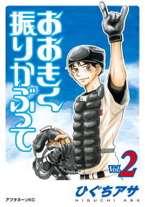 おおきく振りかぶって（２）無料マンガ表紙,raw