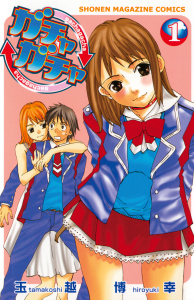 ガチャガチャ（１）の表紙