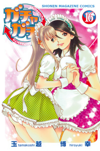 【漫画】ガチャガチャ（16）raw,無料,玉越博幸（著）,講談社