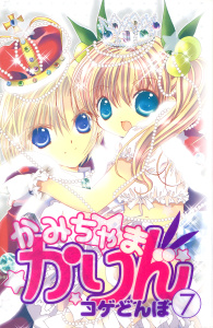かみちゃまかりん（７）の表紙