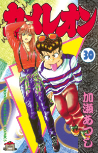 カメレオン（30）無料マンガ表紙,raw