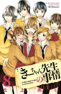 きーちゃん先生の事情（８）無料マンガ表紙,raw