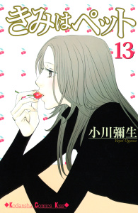 きみはペット（13）の表紙
