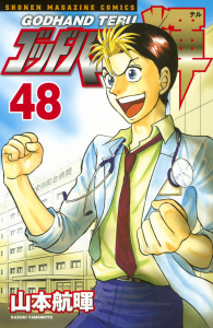 ゴッドハンド輝（48）無料マンガ表紙,raw
