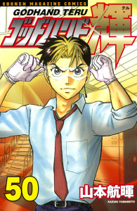 ゴッドハンド輝（50）無料マンガ表紙,raw