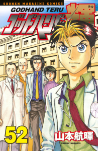 ゴッドハンド輝（52）の表紙