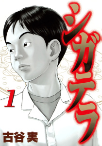 シガテラ（１）無料マンガ表紙,raw