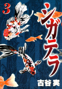 シガテラ（３）の表紙