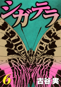 シガテラ（６）無料マンガ表紙,raw
